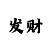 福彩3d走势图彩吧